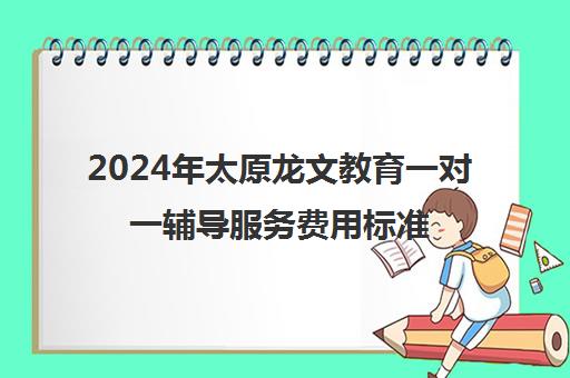 2024年太原龙文教育一对一辅导服务费用标准