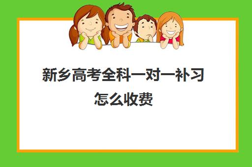 新乡高考全科一对一补习怎么收费