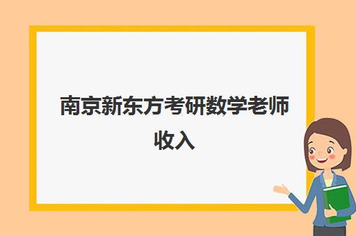 南京新东方考研数学老师收入(新东方在线辅导老师工资)