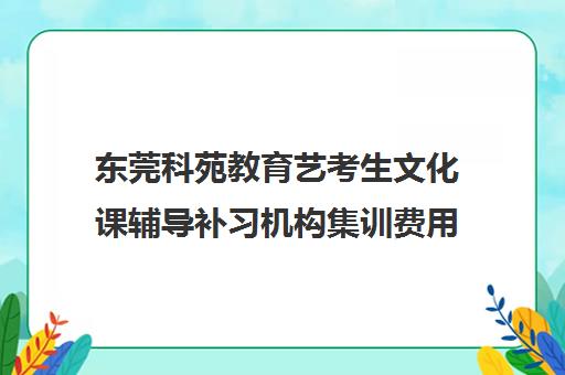 东莞科苑教育艺考生文化课辅导补习机构集训费用多少钱