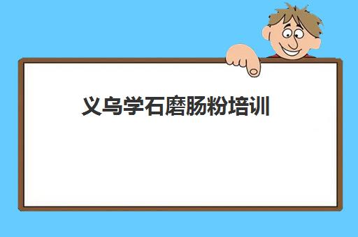 义乌学石磨肠粉培训(学砂锅粉培训费用要多少)