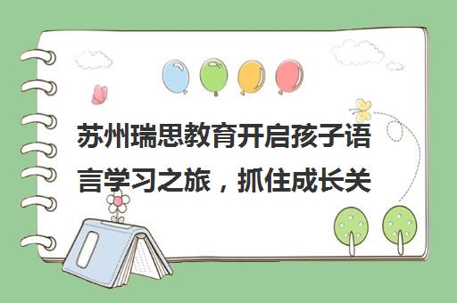 苏州瑞思教育开启孩子语言学习之旅，抓住成长关键期