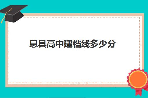 息县高中建档线多少分(今年息县高中最低录取分)