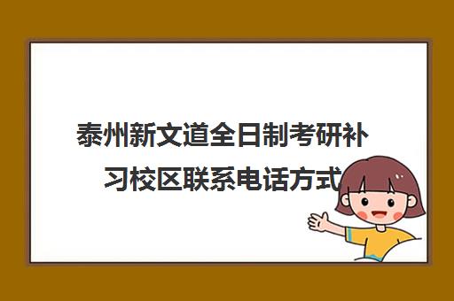 泰州新文道全日制考研补习校区联系电话方式