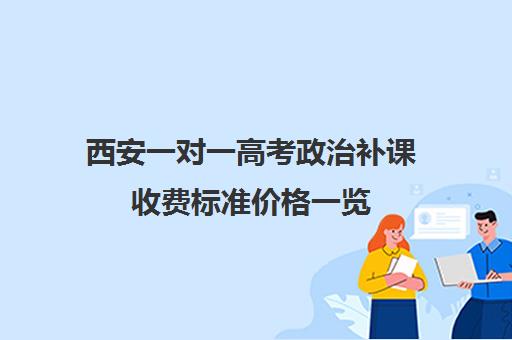 西安一对一高考政治补课收费标准价格一览(西安高三一对一哪里补好)