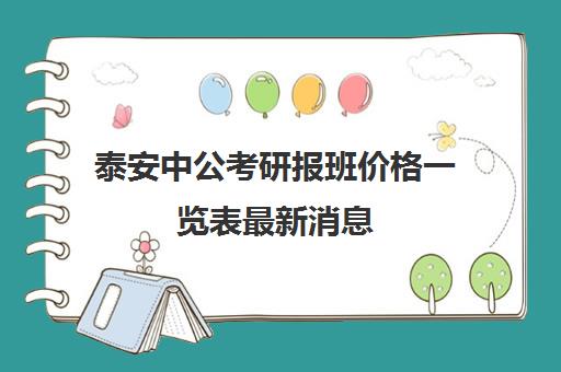 泰安中公考研报班价格一览表最新消息(中公考研收费标准)