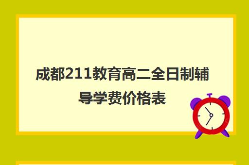 成都211教育高二全日制辅导学费价格表(成都高考复读收费)