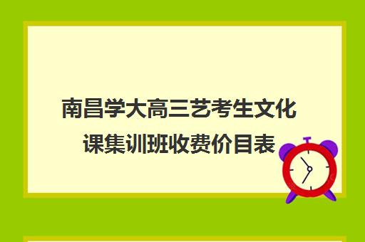 南昌学大高三艺考生文化课集训班收费价目表(南昌艺考文化培训哪家好)