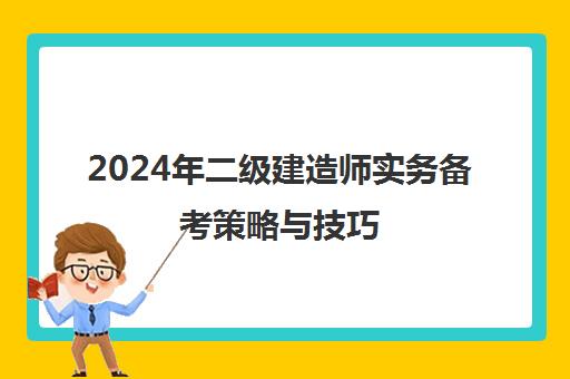 2024年二级建造师实务备考策略与技巧