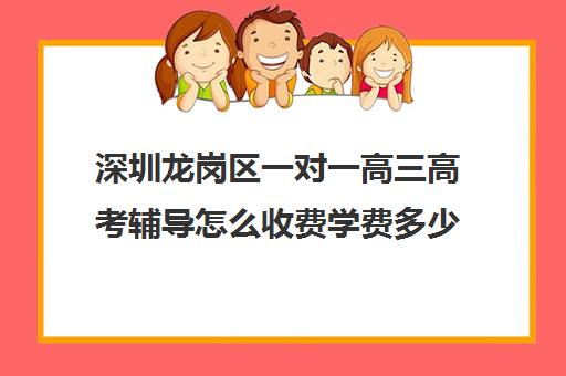 深圳龙岗区一对一高三高考辅导怎么收费学费多少钱(精锐一对一收费标准)