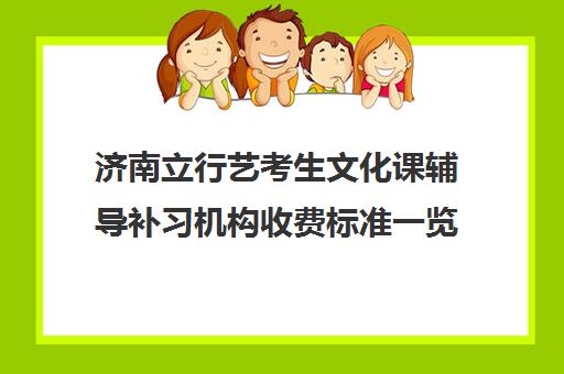 济南立行艺考生文化课辅导补习机构收费标准一览表