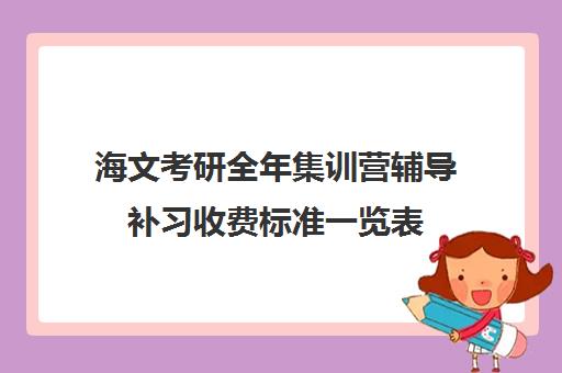 海文考研全年集训营辅导补习收费标准一览表