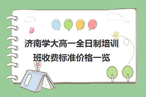 济南学大高一全日制培训班收费标准价格一览(济南最好的高考辅导班)