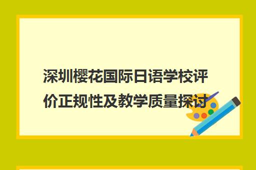 深圳樱花国际日语学校评价正规性及教学质量探讨