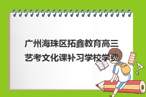 广州海珠区拓鑫教育高三艺考文化课补习学校学费贵吗