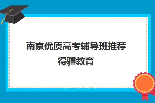 南京优质高考辅导班推荐得骥教育