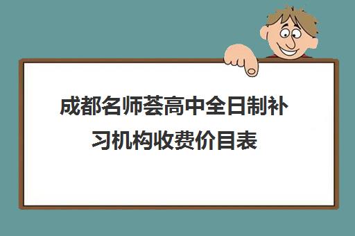 成都名师荟高中全日制补习机构收费价目表