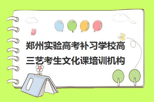 郑州实验高考补习学校高三艺考生文化课培训机构怎么收费