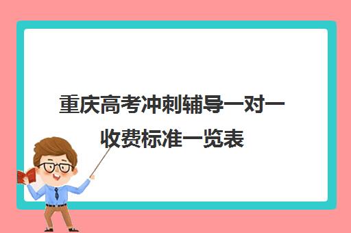 重庆高考冲刺辅导一对一收费标准一览表(一对一辅导收费)