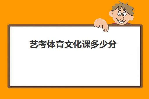 艺考体育文化课多少分(体育生文化课分数线)