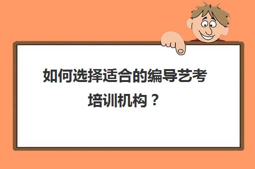 如何选择适合的编导艺考培训机构？