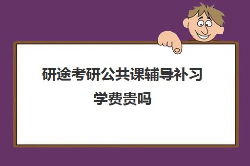 研途考研公共课辅导补习学费贵吗