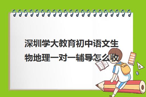 深圳学大教育初中语文生物地理一对一辅导怎么收费(怎样学好初中语文)