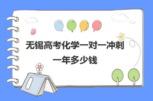 无锡高考化学一对一冲刺一年多少钱(无锡一对一补课价格)