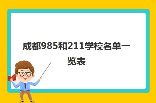 成都985和211学校名单一览表(成都高校排名)