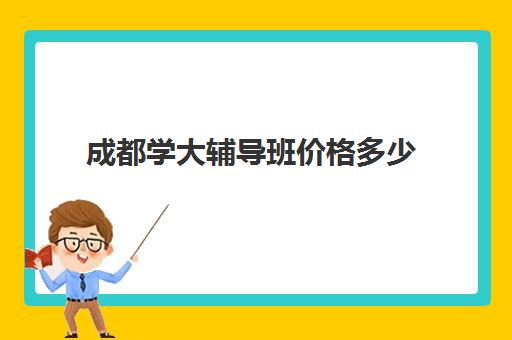 成都学大辅导班价格多少(高三辅导班收费)