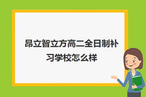 昂立智立方高二全日制补习学校怎么样