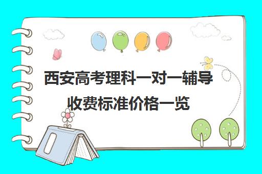 西安高考理科一对一辅导收费标准价格一览(高考一对二和一对一价格怎么算)