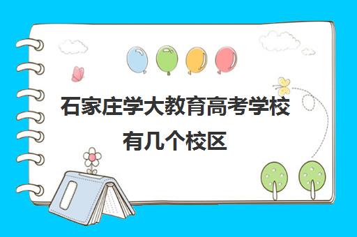 石家庄学大教育高考学校有几个校区（石家庄河北大学）