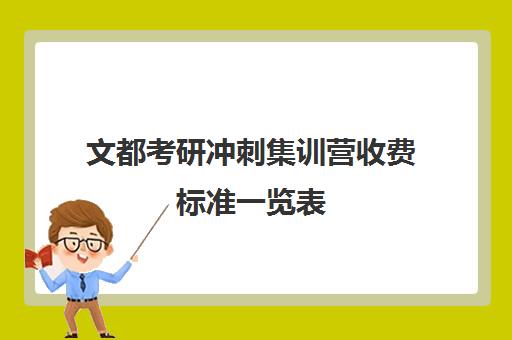 文都考研冲刺集训营收费标准一览表（文都考研半年集训营多少钱）