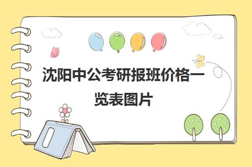 沈阳中公考研报班价格一览表图片(沈阳中公教育怎么样)