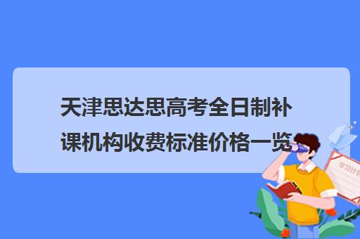 天津思达思高考全日制补课机构收费标准价格一览(高三全日制补课机构)