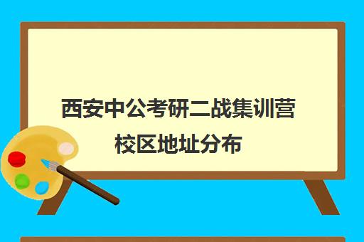 西安中公考研二战集训营校区地址分布（二战集训营有必要去吗）