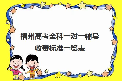 福州高考全科一对一辅导收费标准一览表(福州高宏复读学费一年多少)