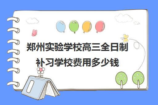 郑州实验学校高三全日制补习学校费用多少钱