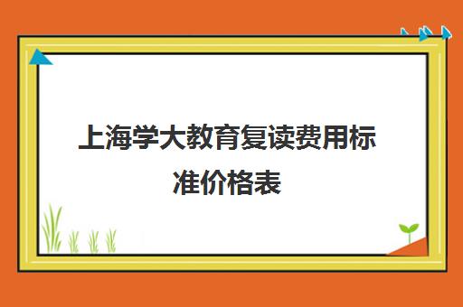 上海学大教育复读费用标准价格表（复读生在家自学需要交学校学费吗）