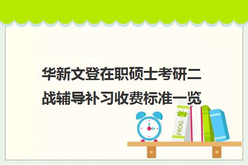 华新文登在职硕士考研二战辅导补习收费标准一览表