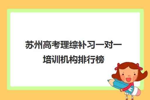 苏州高考理综补习一对一培训机构排行榜