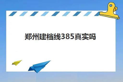 郑州建档线385真实吗(初中为什么要过建档线)