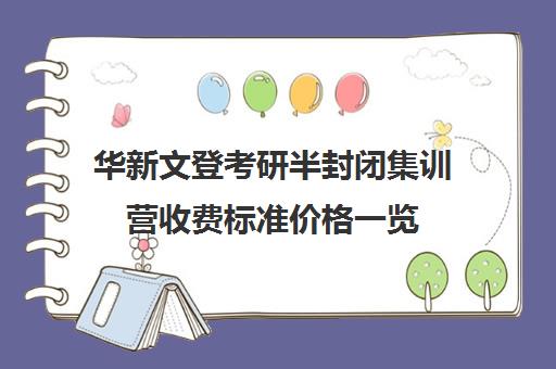 华新文登考研半封闭集训营收费标准价格一览（全封闭考研班收费）