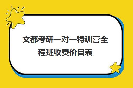 文都考研一对一特训营全程班收费价目表（新东方考研价目表）