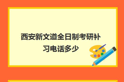 西安新文道全日制考研补习电话多少