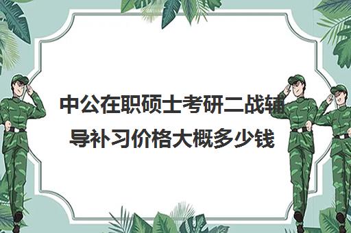 中公在职硕士考研二战辅导补习价格大概多少钱