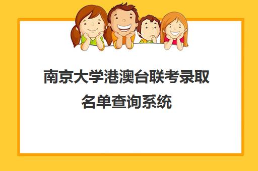 南京大学港澳台联考录取名单查询系统(港澳台联考报考学校名单)