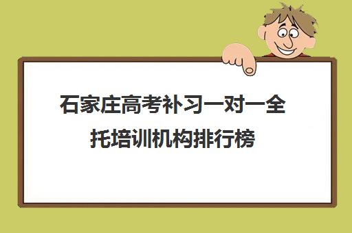 石家庄高考补习一对一全托培训机构排行榜