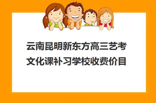 云南昆明新东方高三艺考文化课补习学校收费价目表